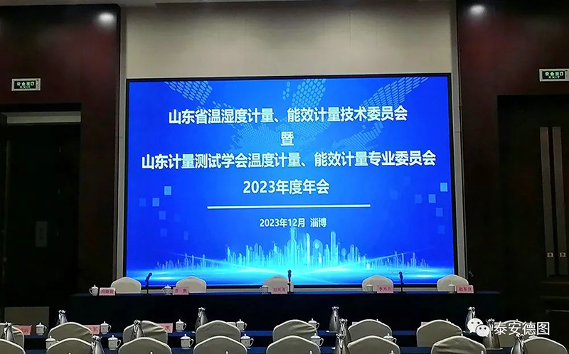學術交流 | 祝賀山東計量測試學會溫度計量、能效計量專業(yè)委員會2023年度年會圓滿落幕